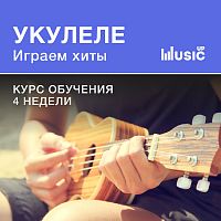 Укулеле. Играем хиты